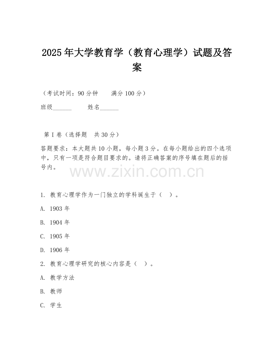 2025年大学教育学（教育心理学）试题及答案.doc_第1页