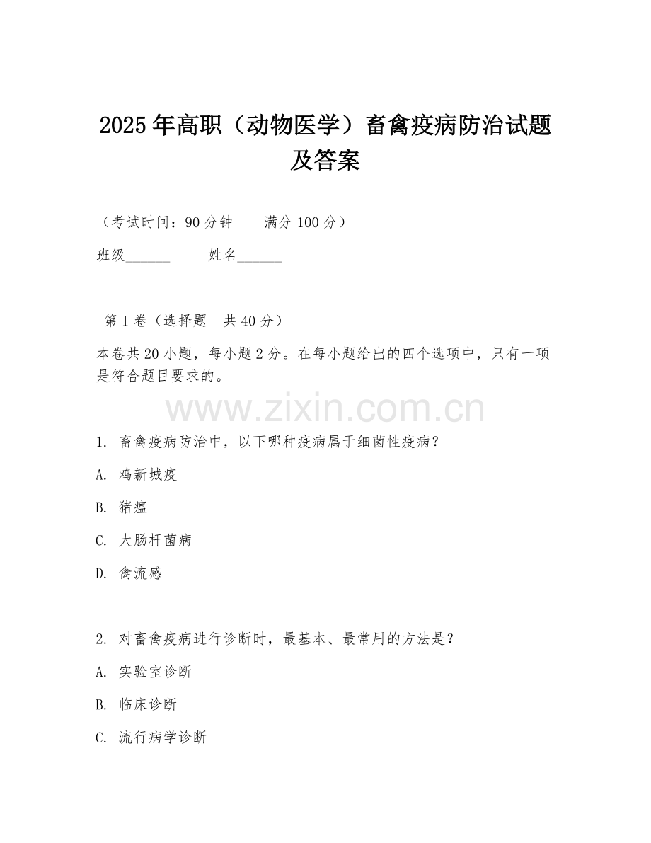 2025年高职（动物医学）畜禽疫病防治试题及答案.doc_第1页