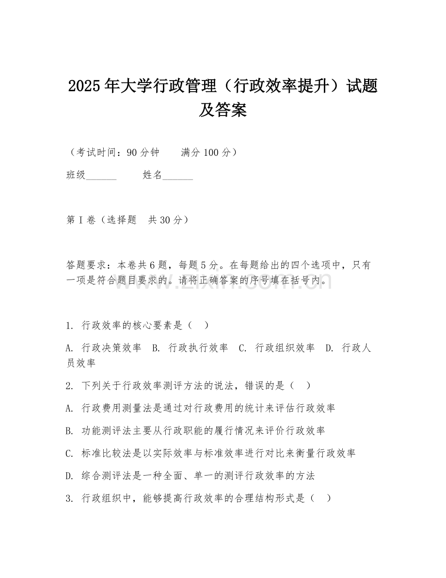 2025年大学行政管理（行政效率提升）试题及答案.doc_第1页