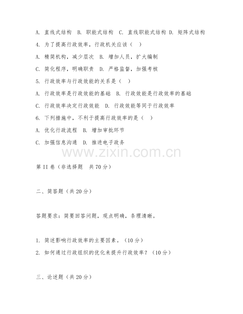 2025年大学行政管理（行政效率提升）试题及答案.doc_第2页