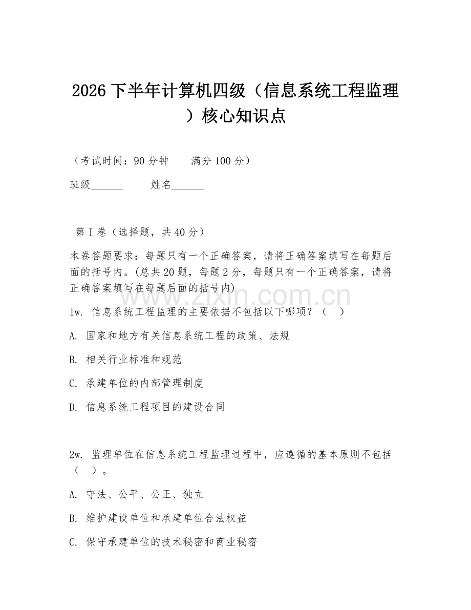2026下半年计算机四级（信息系统工程监理）核心知识点.doc_第1页