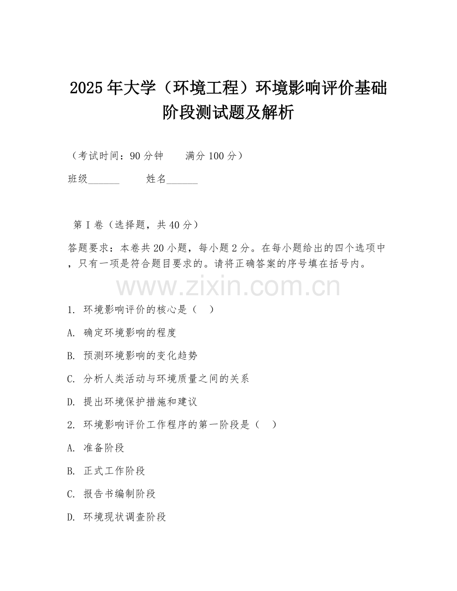 2025年大学（环境工程）环境影响评价基础阶段测试题及解析.doc_第1页