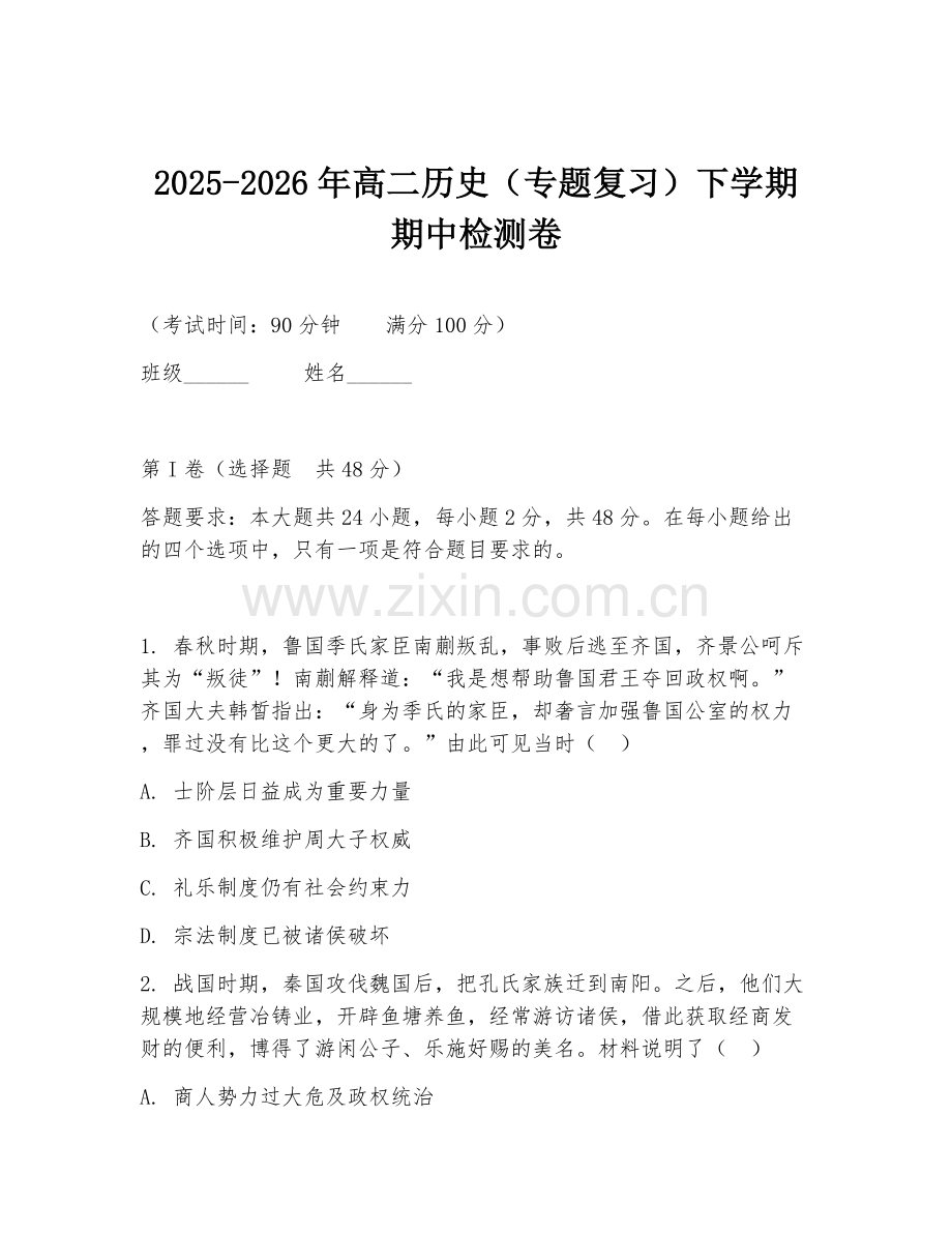 2025-2026年高二历史（专题复习）下学期期中检测卷.doc_第1页