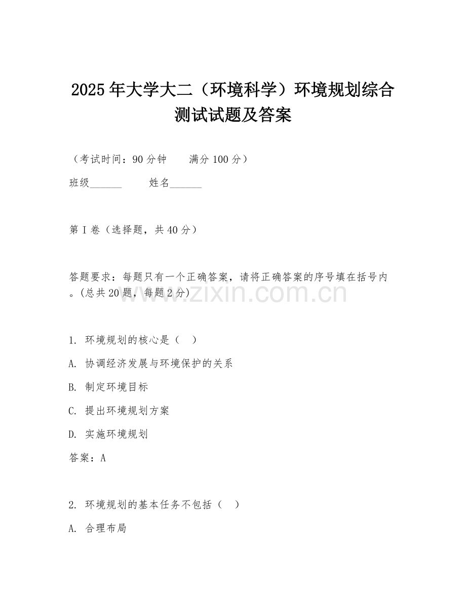 2025年大学大二（环境科学）环境规划综合测试试题及答案.doc_第1页