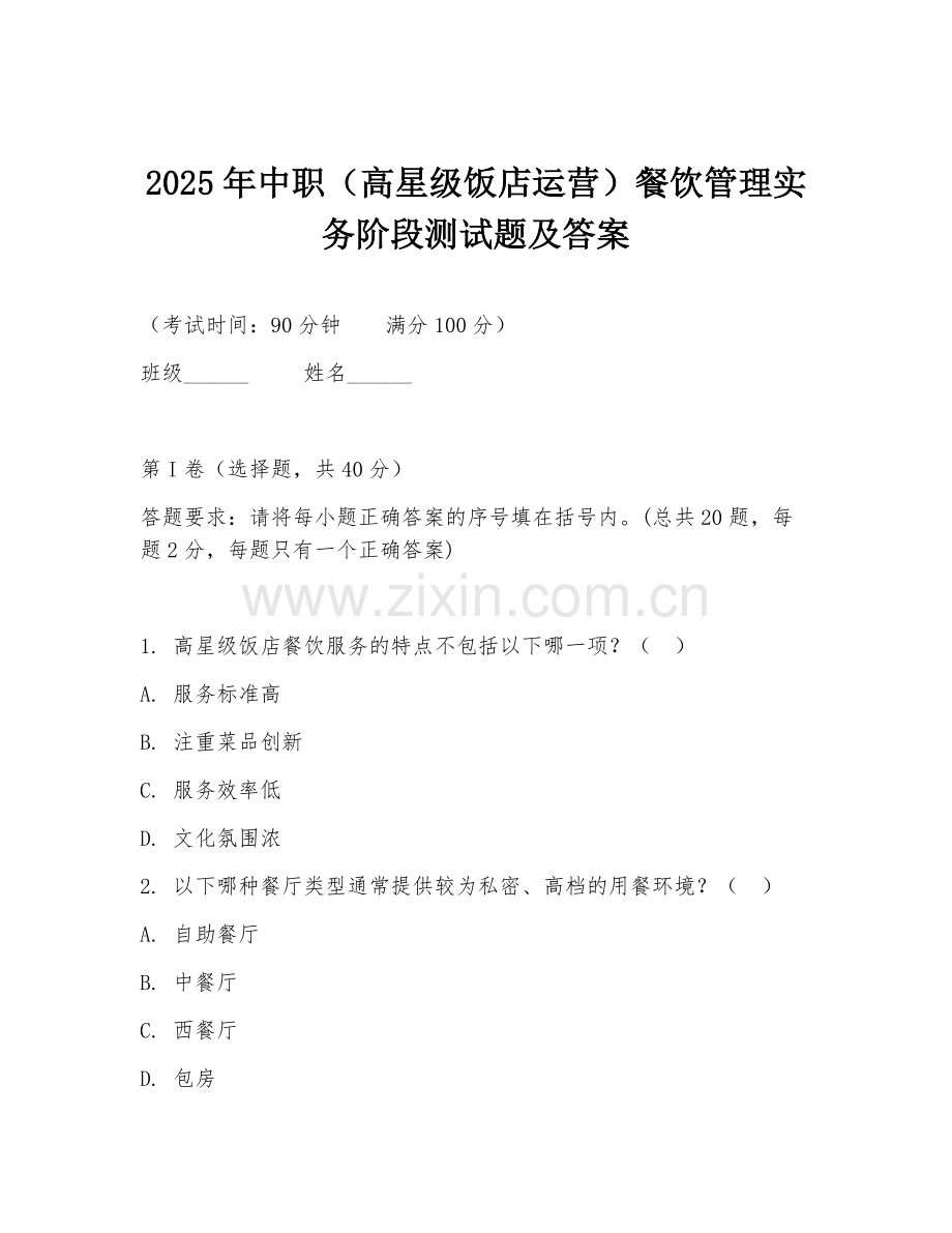 2025年中职（高星级饭店运营）餐饮管理实务阶段测试题及答案.doc_第1页