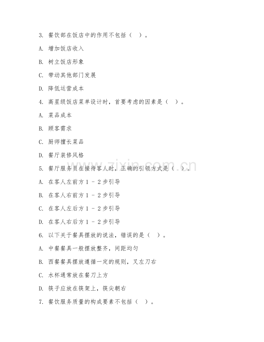 2025年中职（高星级饭店运营）餐饮管理实务阶段测试题及答案.doc_第2页