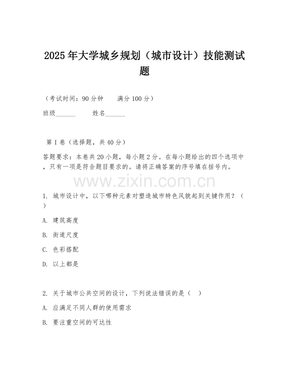 2025年大学城乡规划（城市设计）技能测试题.doc_第1页