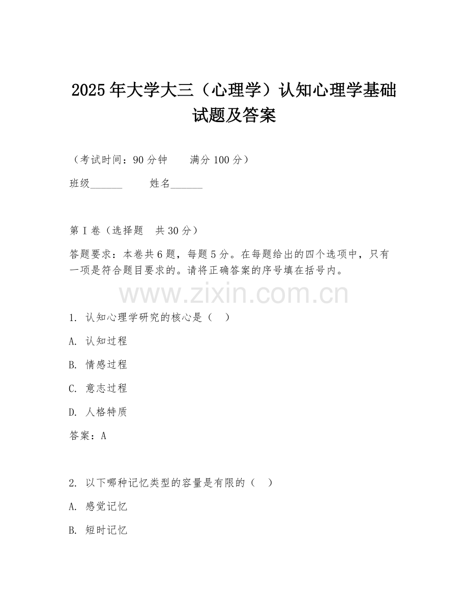 2025年大学大三（心理学）认知心理学基础试题及答案.doc_第1页