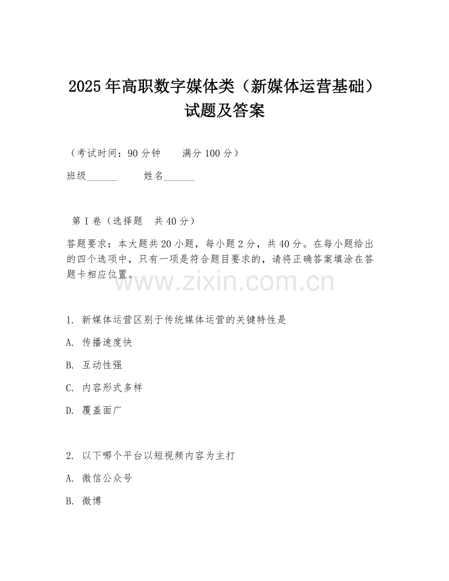 2025年高职数字媒体类（新媒体运营基础）试题及答案.doc_第1页