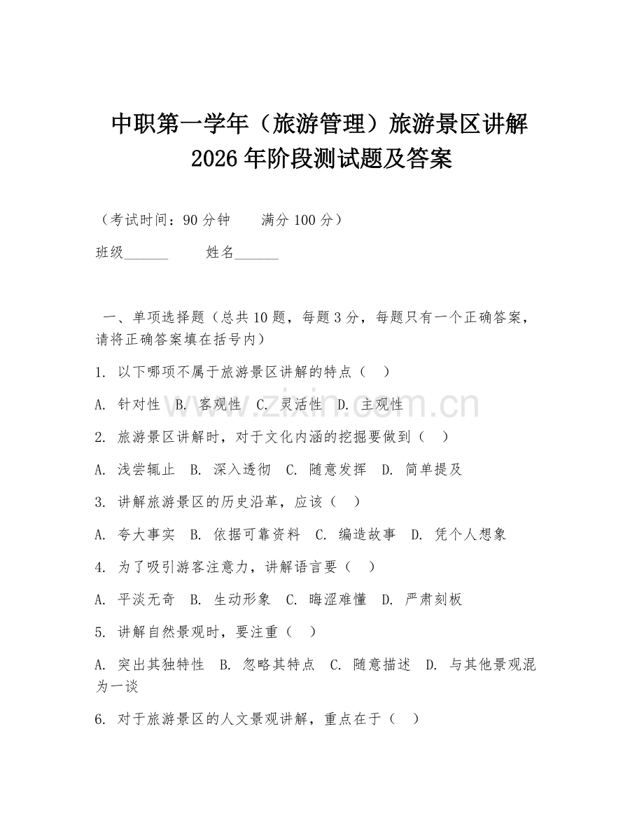 中职第一学年（旅游管理）旅游景区讲解2026年阶段测试题及答案.doc_第1页