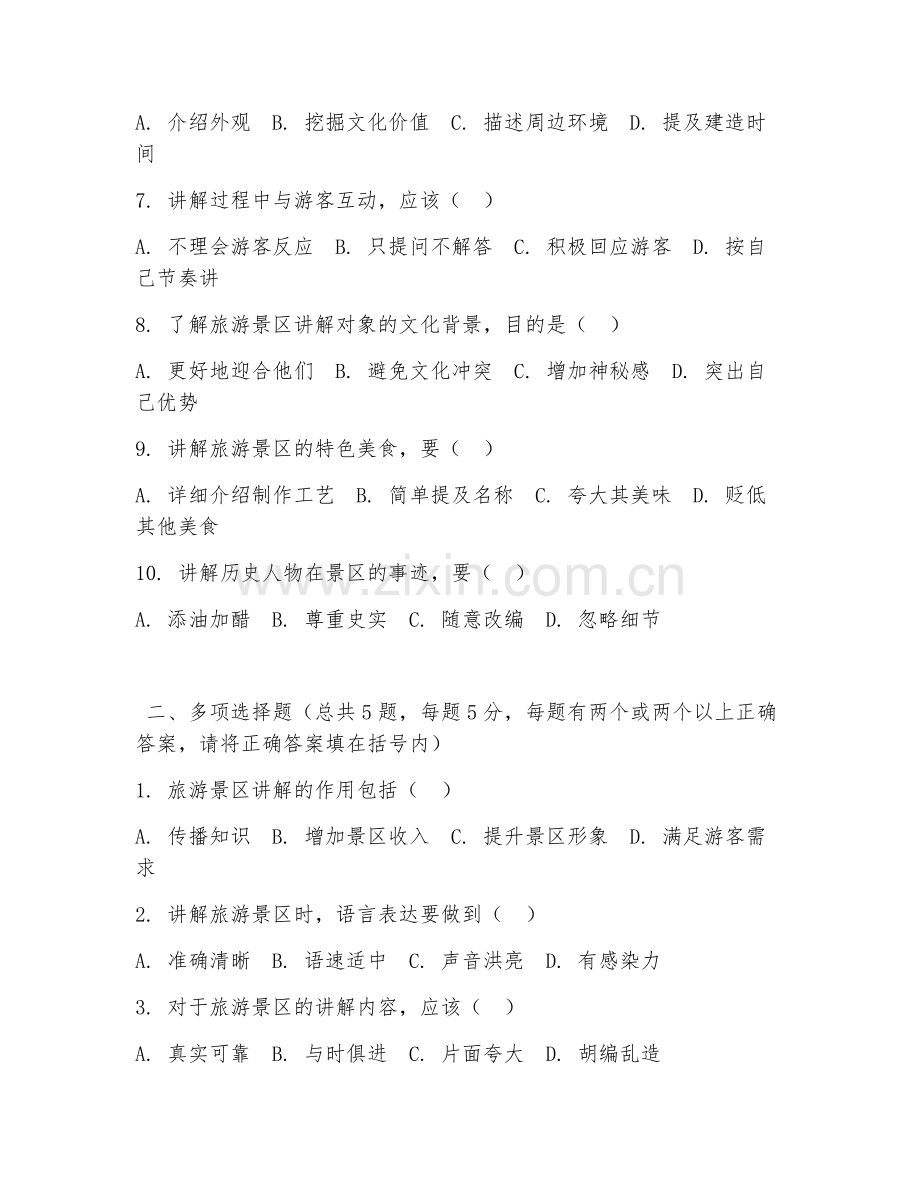 中职第一学年（旅游管理）旅游景区讲解2026年阶段测试题及答案.doc_第2页
