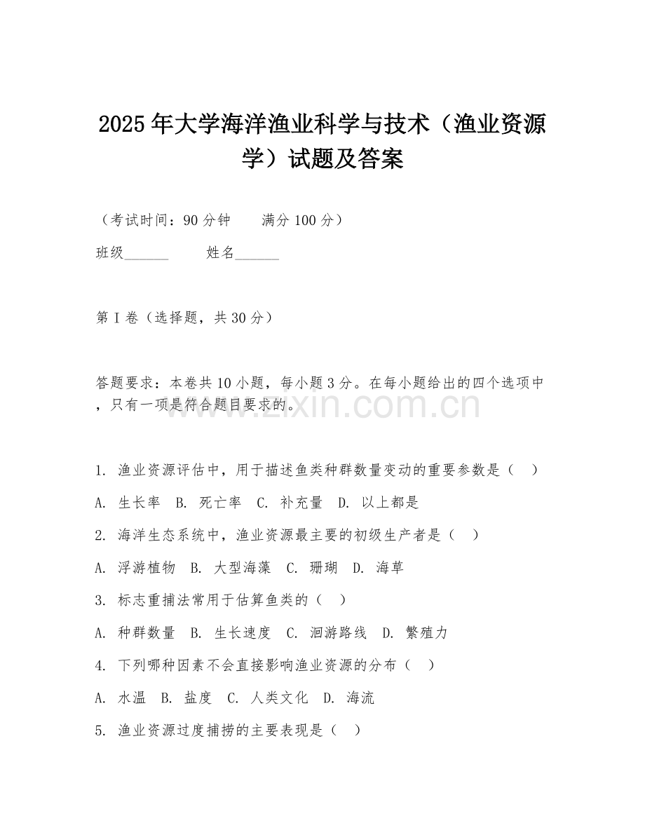 2025年大学海洋渔业科学与技术（渔业资源学）试题及答案.doc_第1页