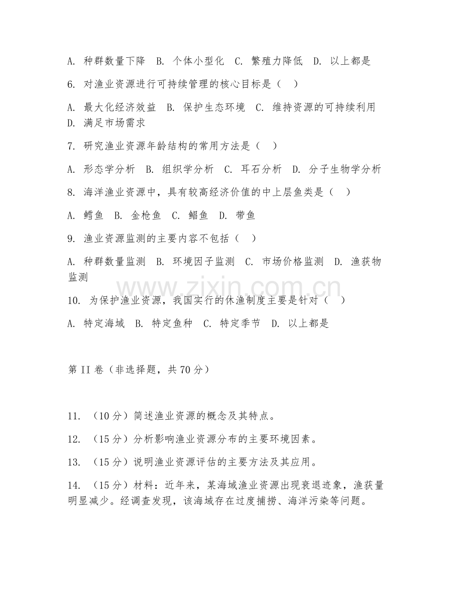 2025年大学海洋渔业科学与技术（渔业资源学）试题及答案.doc_第2页