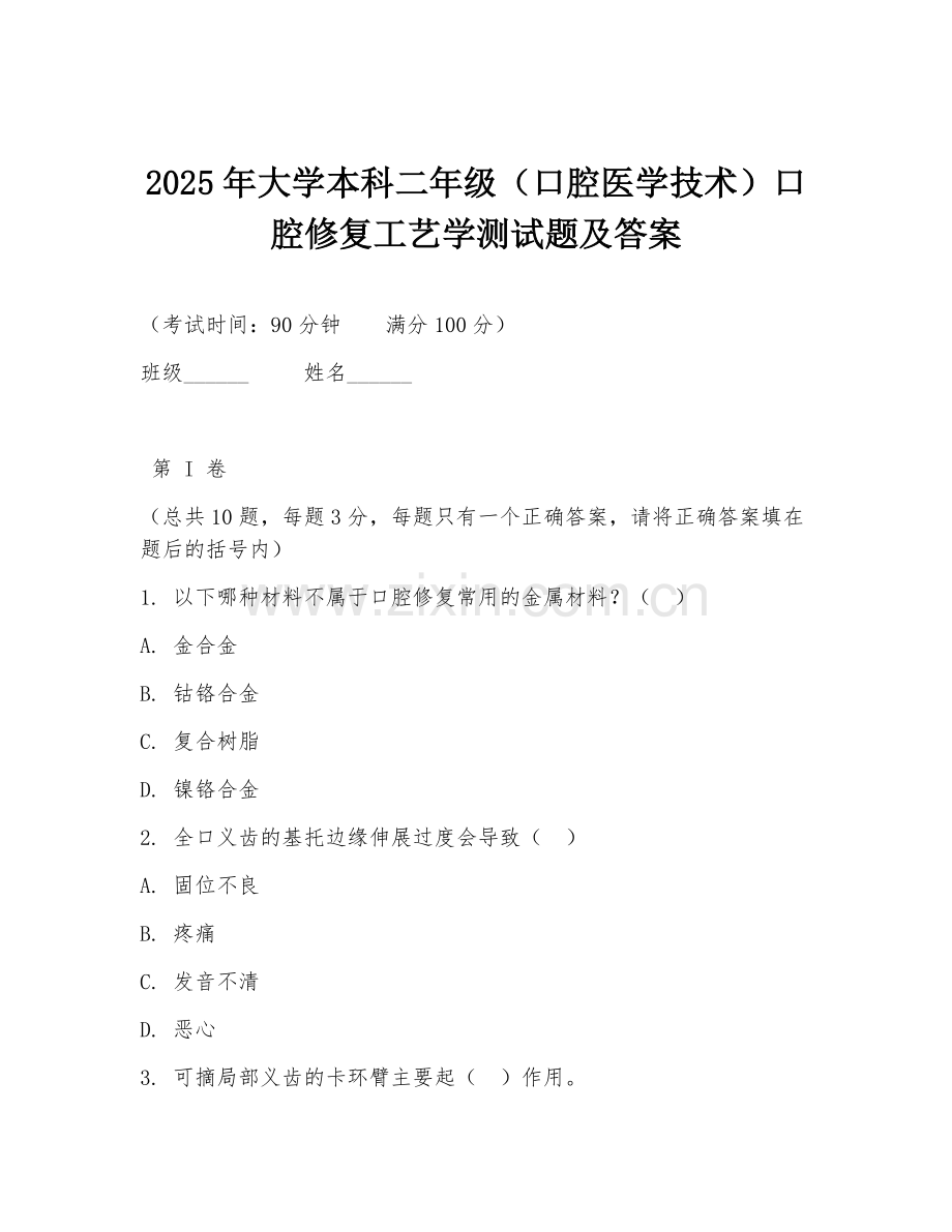 2025年大学本科二年级（口腔医学技术）口腔修复工艺学测试题及答案.doc_第1页