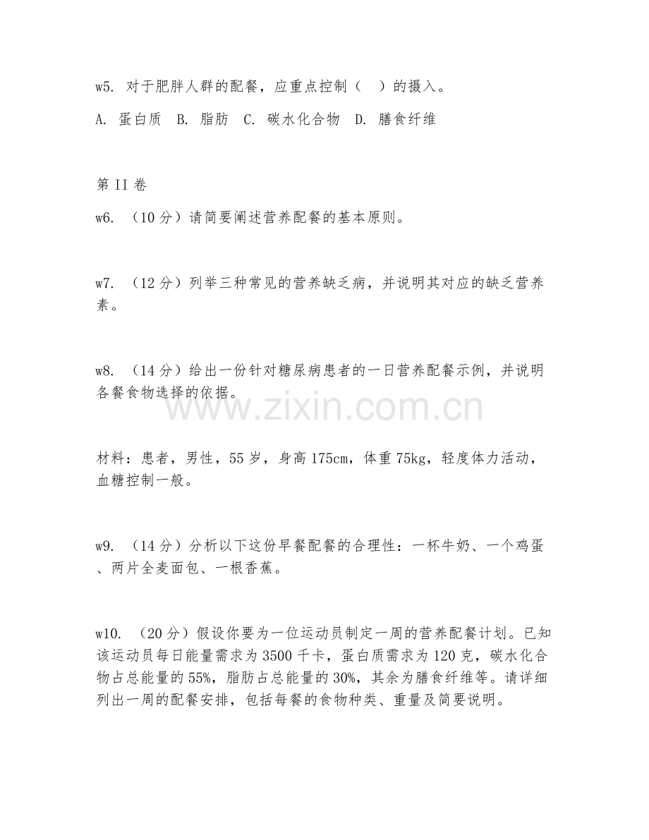 2025年大学健康管理（营养实操配餐）试题及答案.doc_第2页