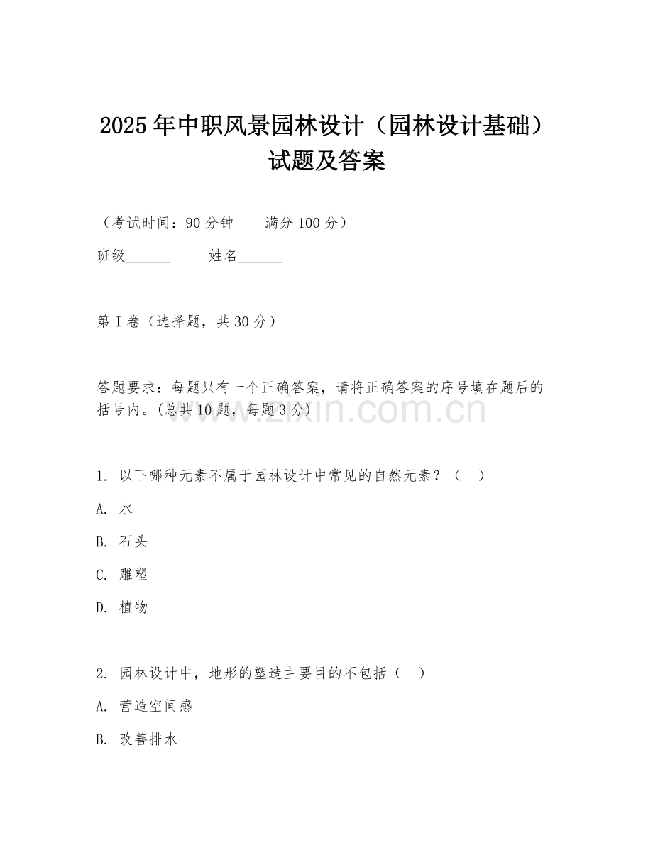 2025年中职风景园林设计（园林设计基础）试题及答案.doc_第1页