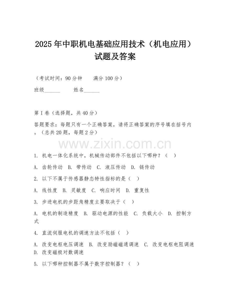 2025年中职机电基础应用技术（机电应用）试题及答案.doc_第1页