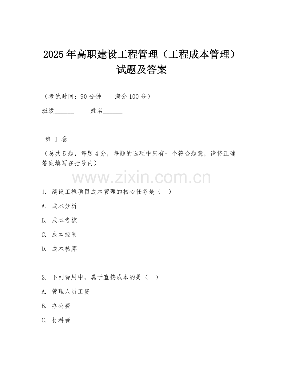 2025年高职建设工程管理（工程成本管理）试题及答案.doc_第1页
