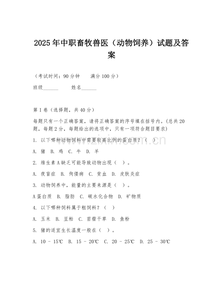 2025年中职畜牧兽医（动物饲养）试题及答案.doc_第1页