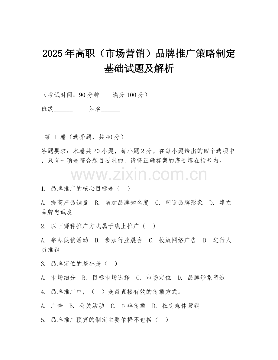 2025年高职（市场营销）品牌推广策略制定基础试题及解析.doc_第1页