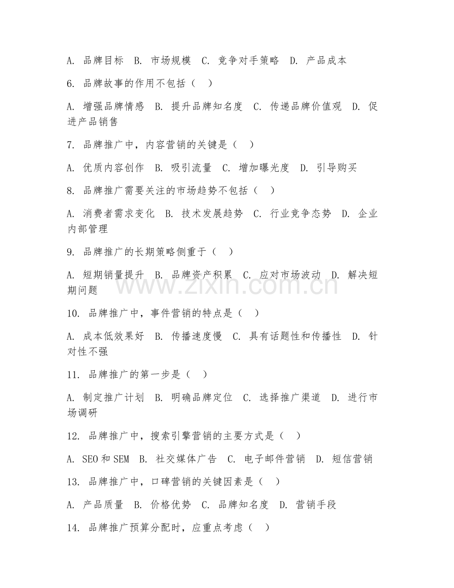 2025年高职（市场营销）品牌推广策略制定基础试题及解析.doc_第2页