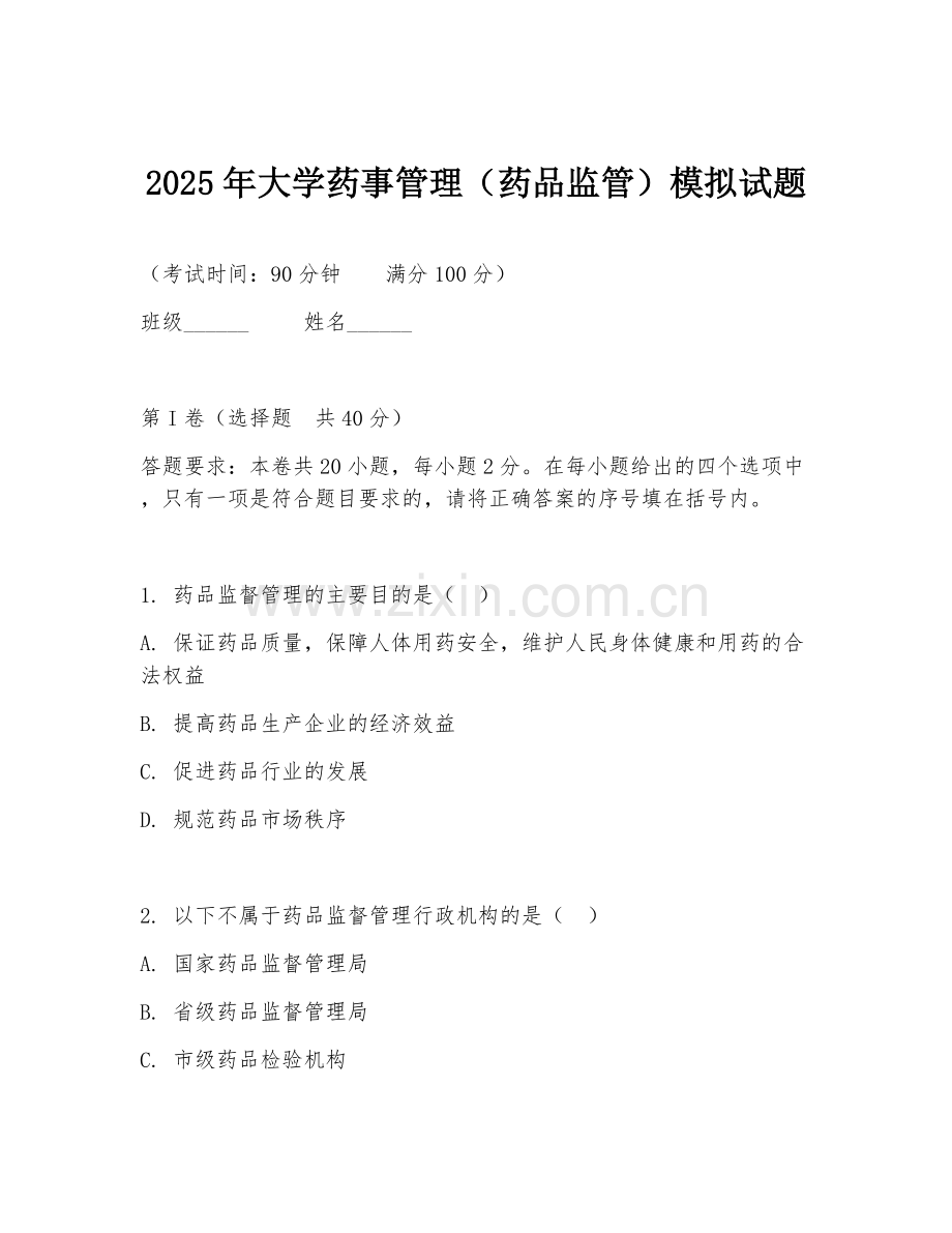 2025年大学药事管理（药品监管）模拟试题.doc_第1页