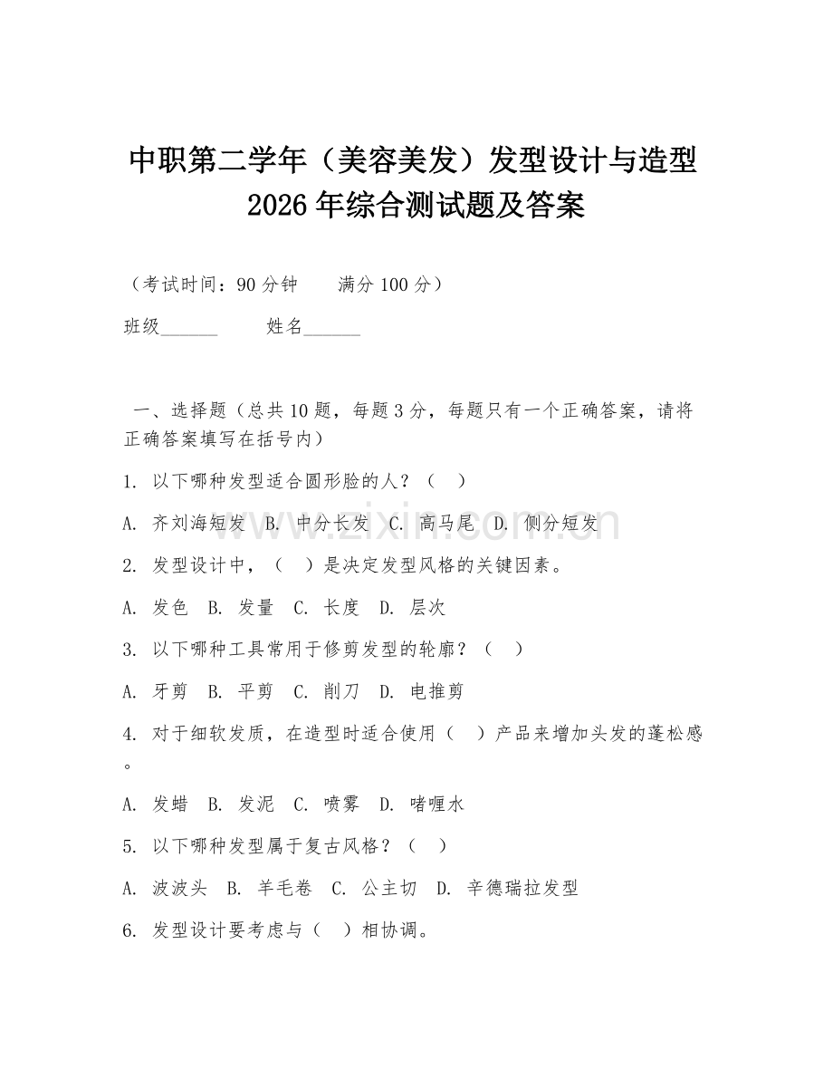 中职第二学年（美容美发）发型设计与造型2026年综合测试题及答案.doc_第1页