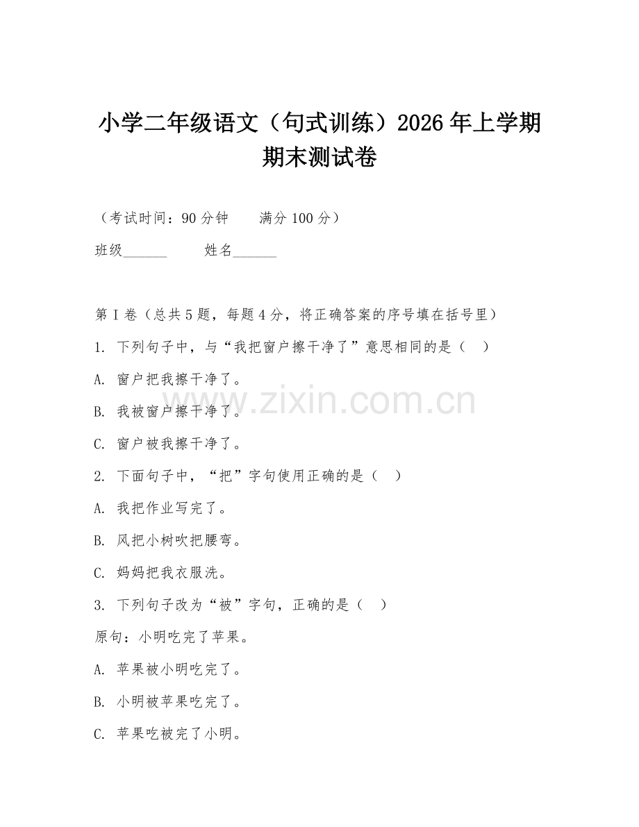 小学二年级语文（句式训练）2026年上学期期末测试卷.doc_第1页