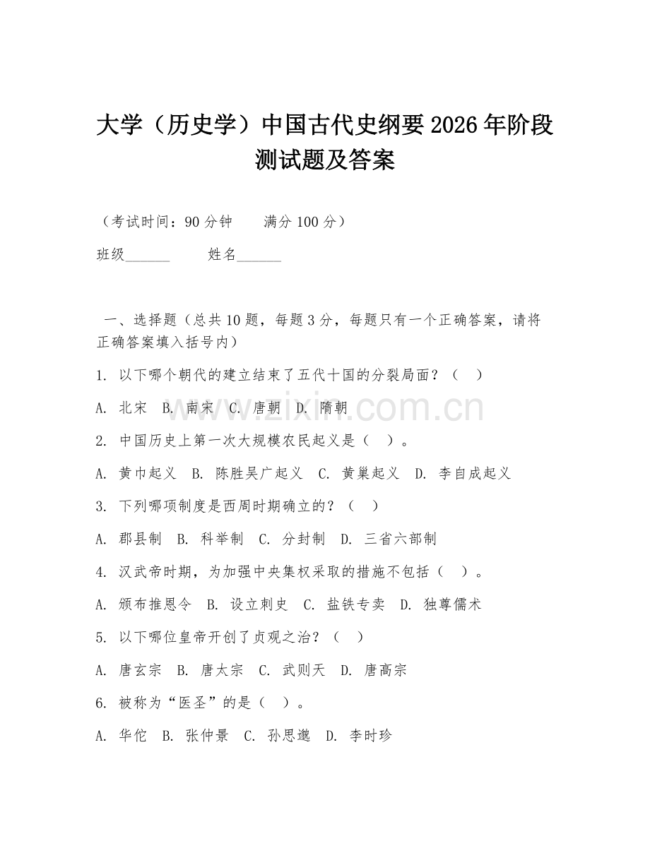 大学（历史学）中国古代史纲要2026年阶段测试题及答案.doc_第1页