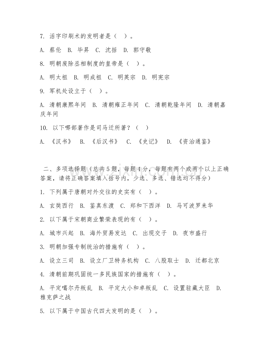 大学（历史学）中国古代史纲要2026年阶段测试题及答案.doc_第2页