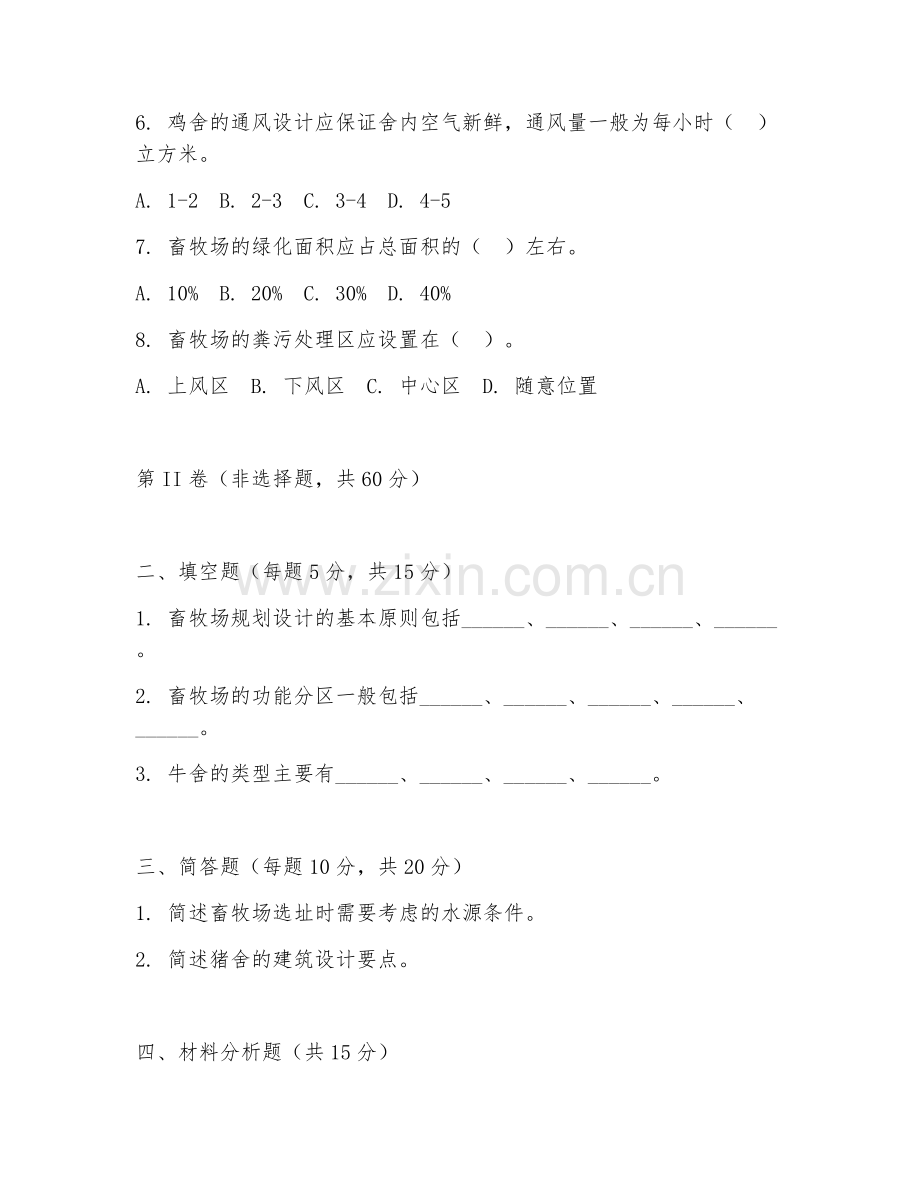 2025年中职（畜牧兽医）畜牧场规划设计试题及答案.doc_第2页