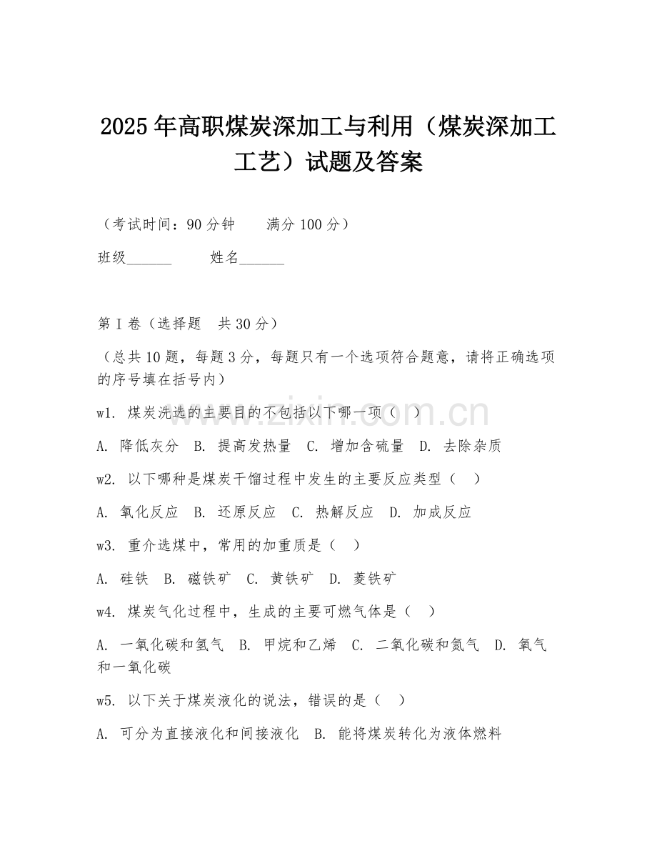 2025年高职煤炭深加工与利用（煤炭深加工工艺）试题及答案.doc_第1页