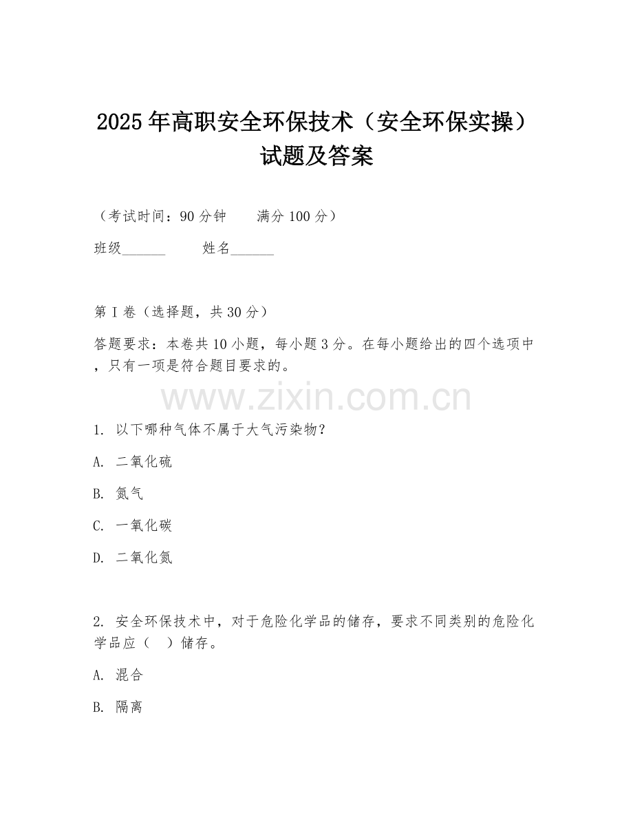 2025年高职安全环保技术（安全环保实操）试题及答案.doc_第1页