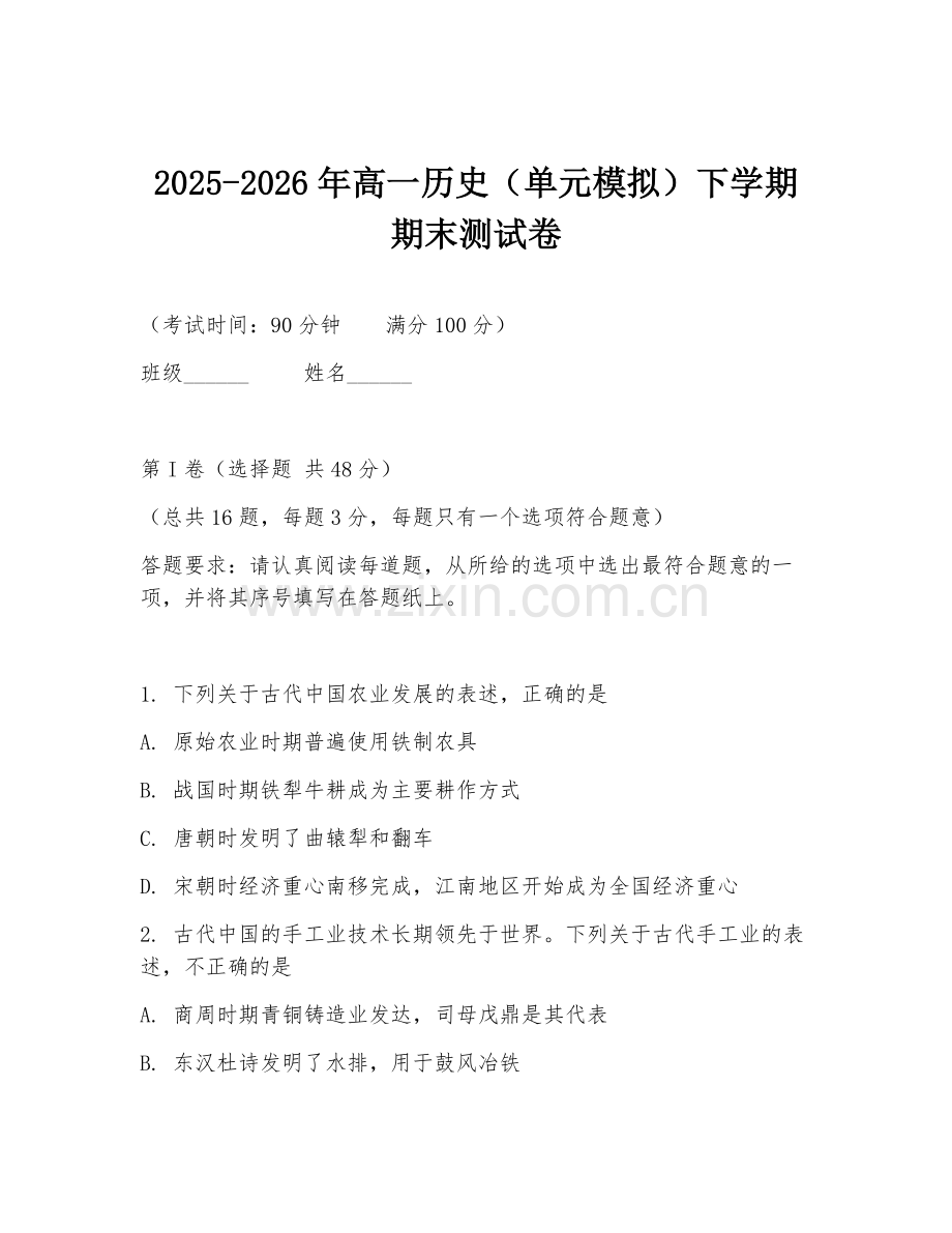 2025-2026年高一历史（单元模拟）下学期期末测试卷.doc_第1页