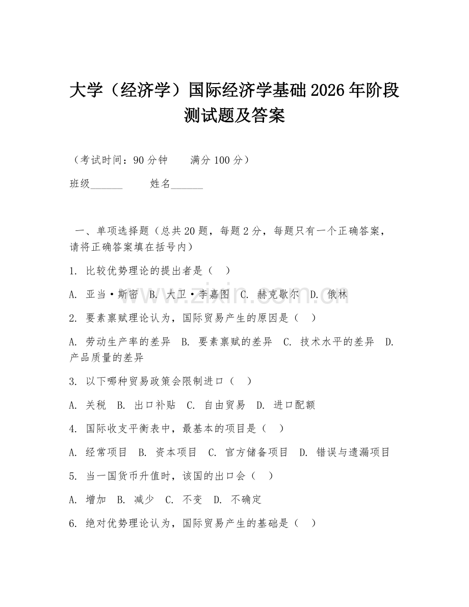 大学（经济学）国际经济学基础2026年阶段测试题及答案.doc_第1页