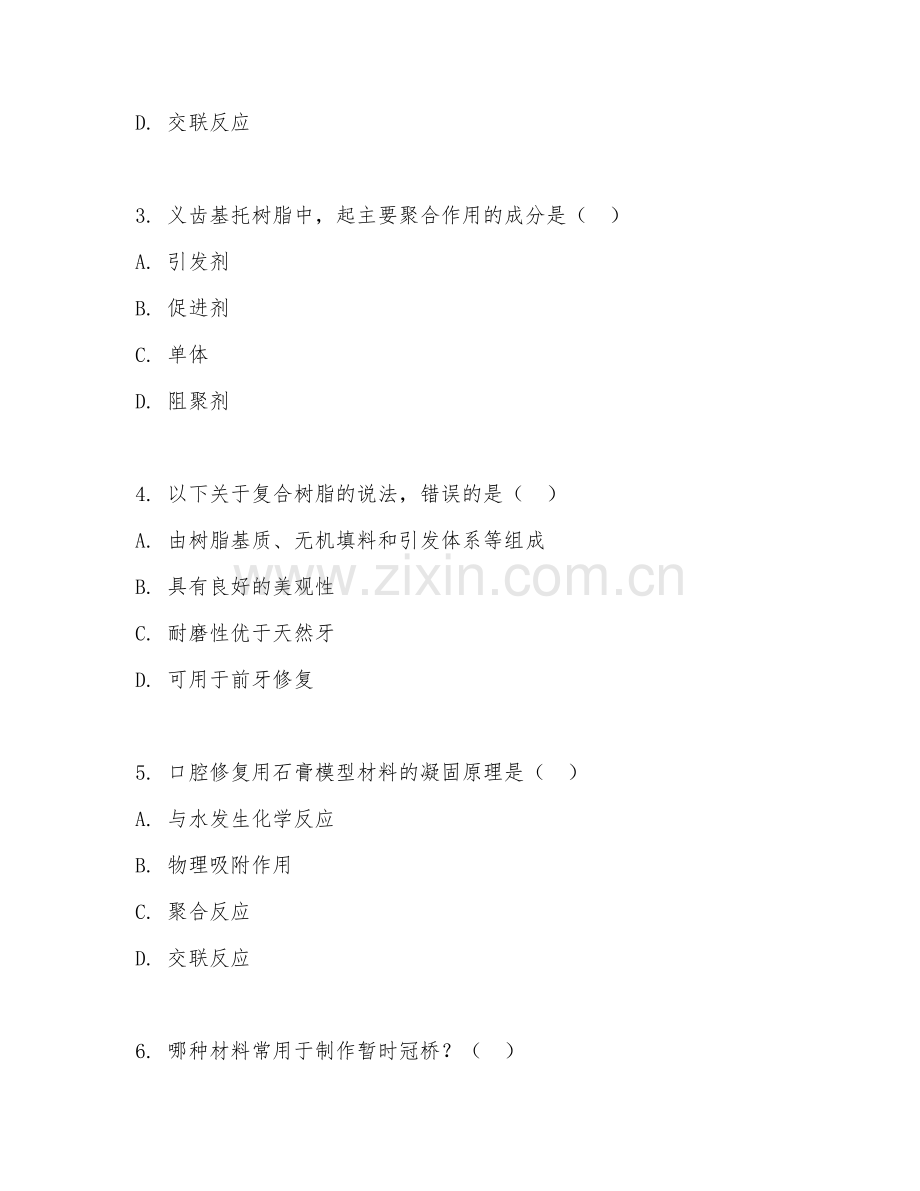 2025年中职口腔技术（口腔修复材料处理）试题及答案.doc_第2页