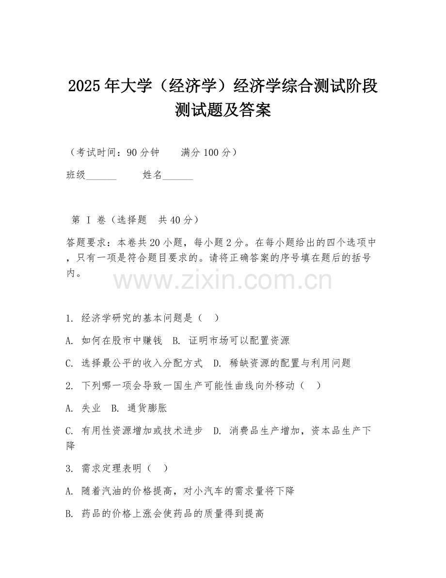 2025年大学（经济学）经济学综合测试阶段测试题及答案.doc_第1页