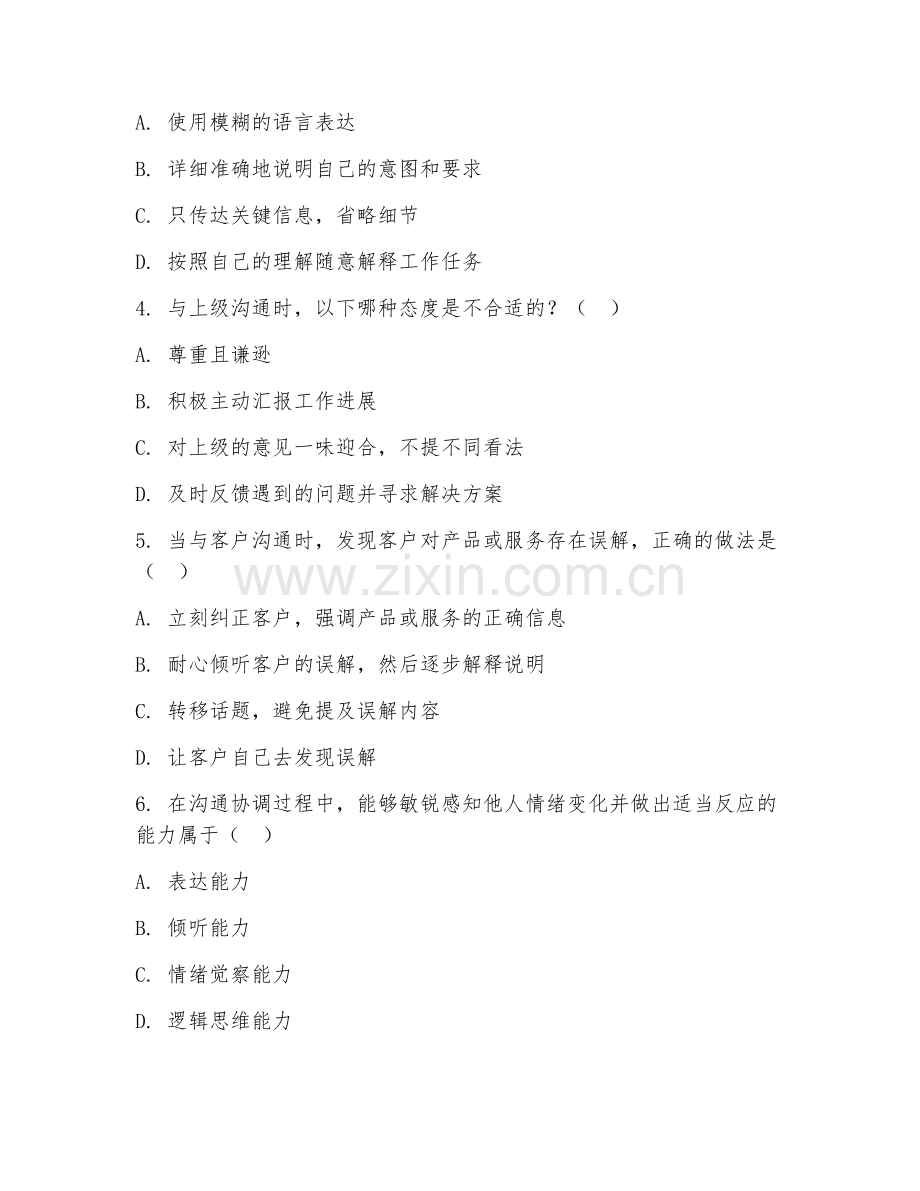 2026年综合能力（沟通协调）测试题及答案.doc_第2页