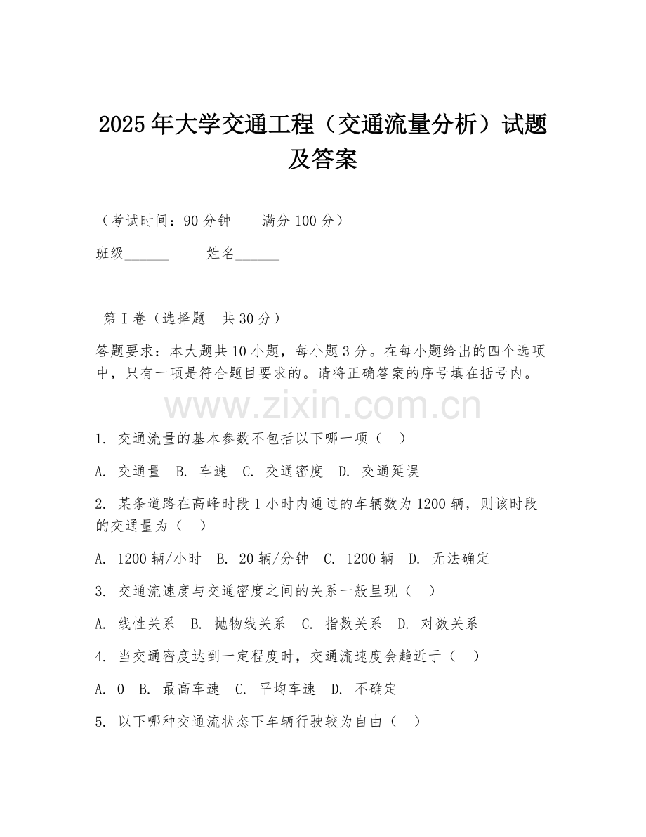 2025年大学交通工程（交通流量分析）试题及答案.doc_第1页