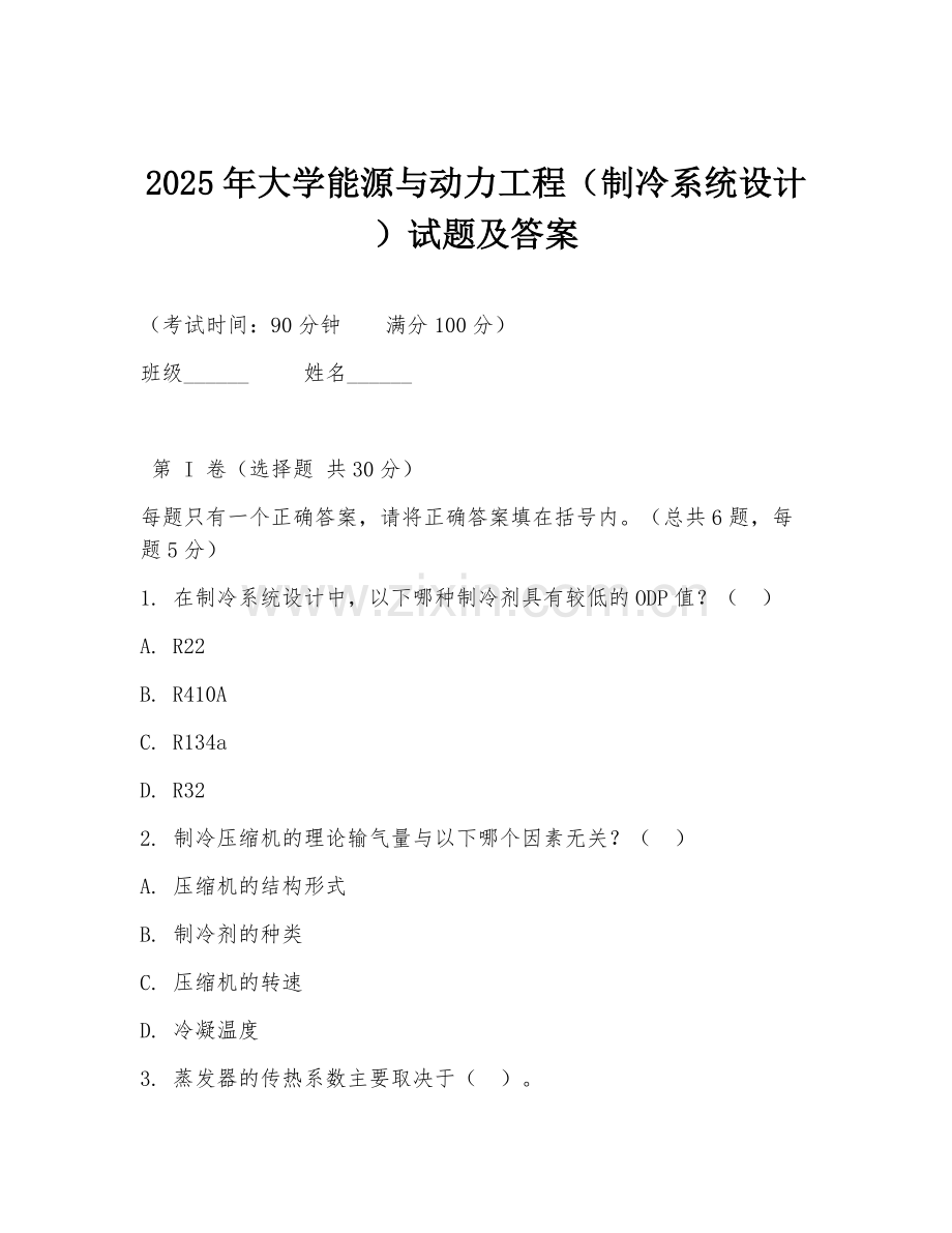2025年大学能源与动力工程（制冷系统设计）试题及答案.doc_第1页