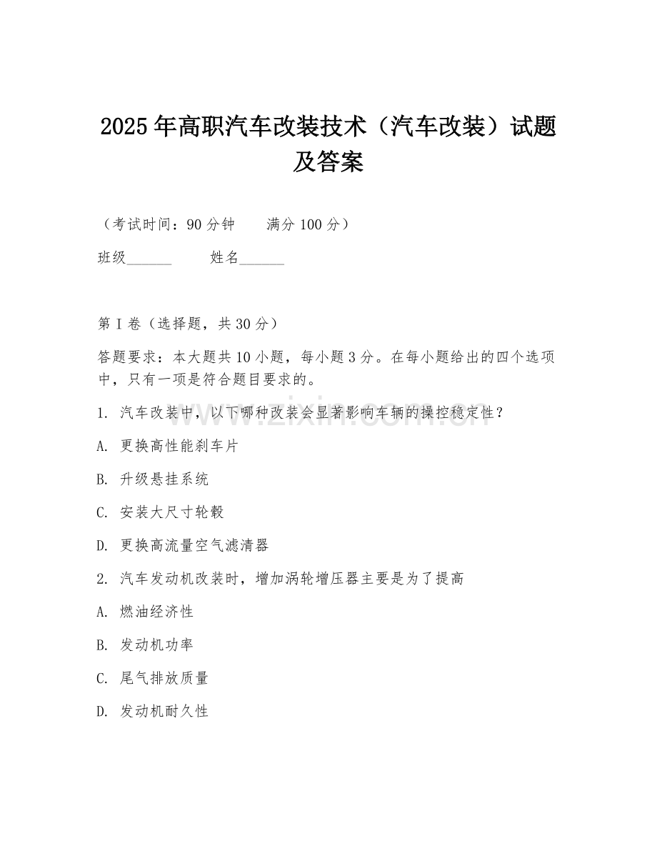 2025年高职汽车改装技术（汽车改装）试题及答案.doc_第1页
