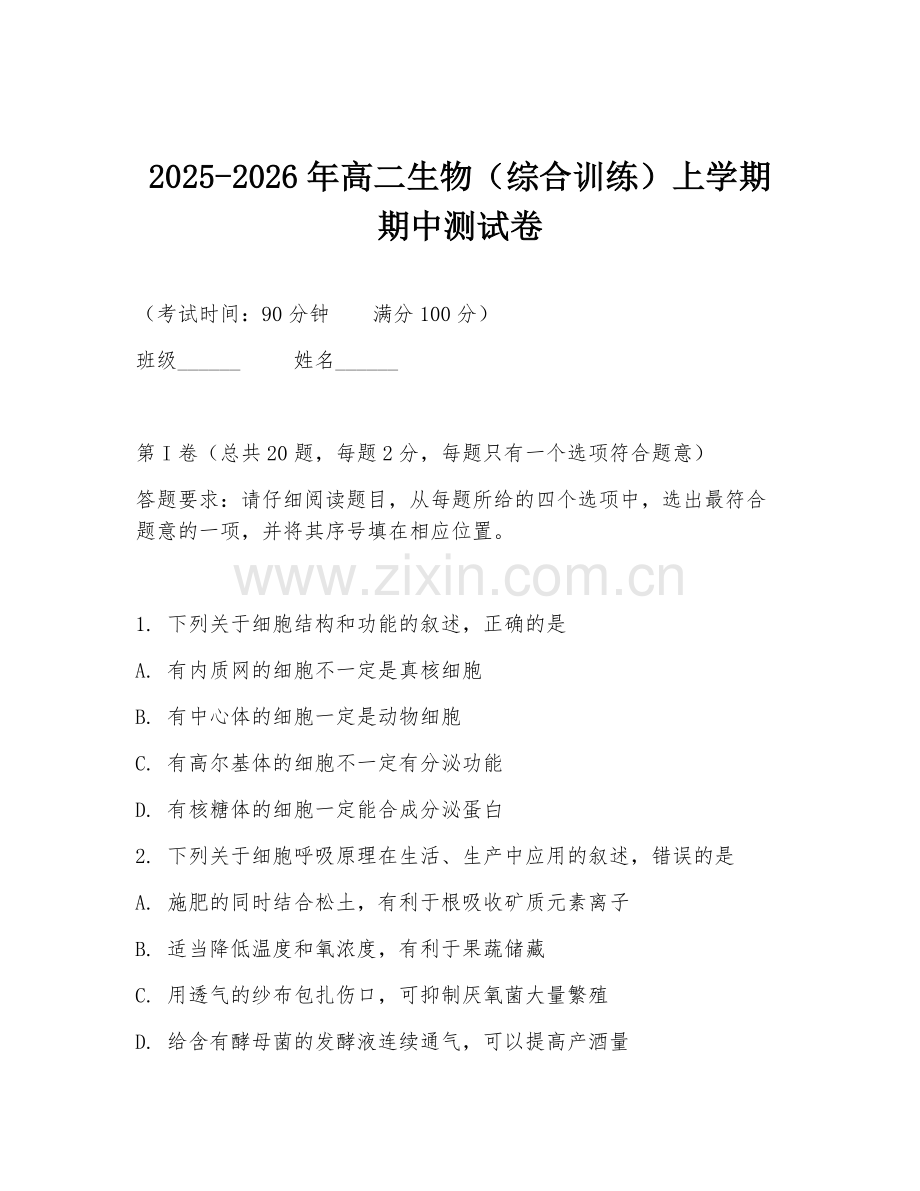 2025-2026年高二生物（综合训练）上学期期中测试卷.doc_第1页