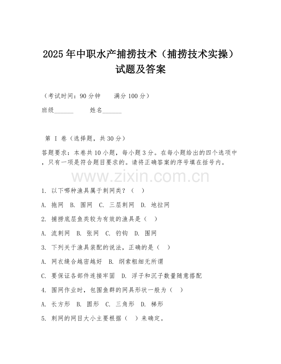 2025年中职水产捕捞技术（捕捞技术实操）试题及答案.doc_第1页