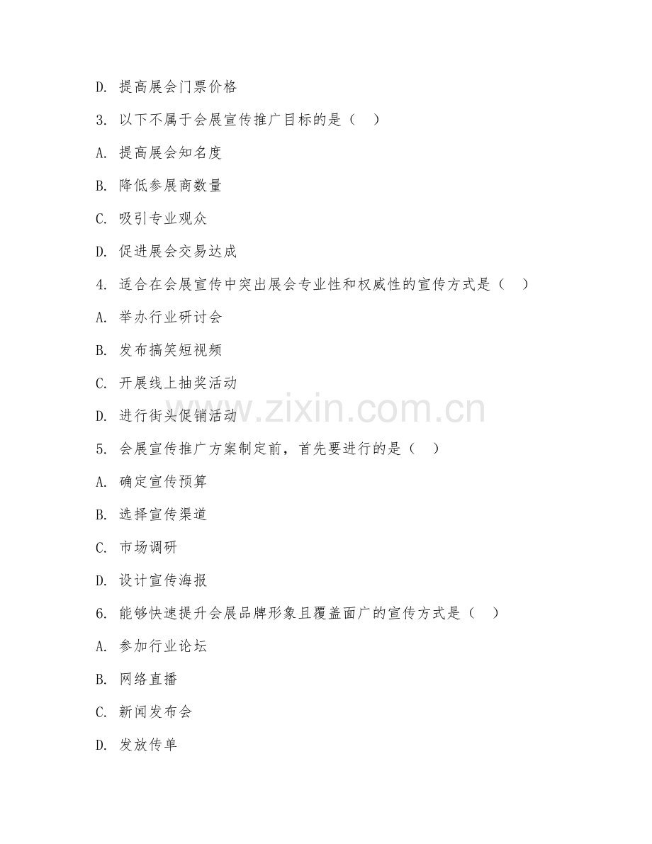 2025年高职会展策划与管理（会展宣传推广）试题及答案.doc_第2页