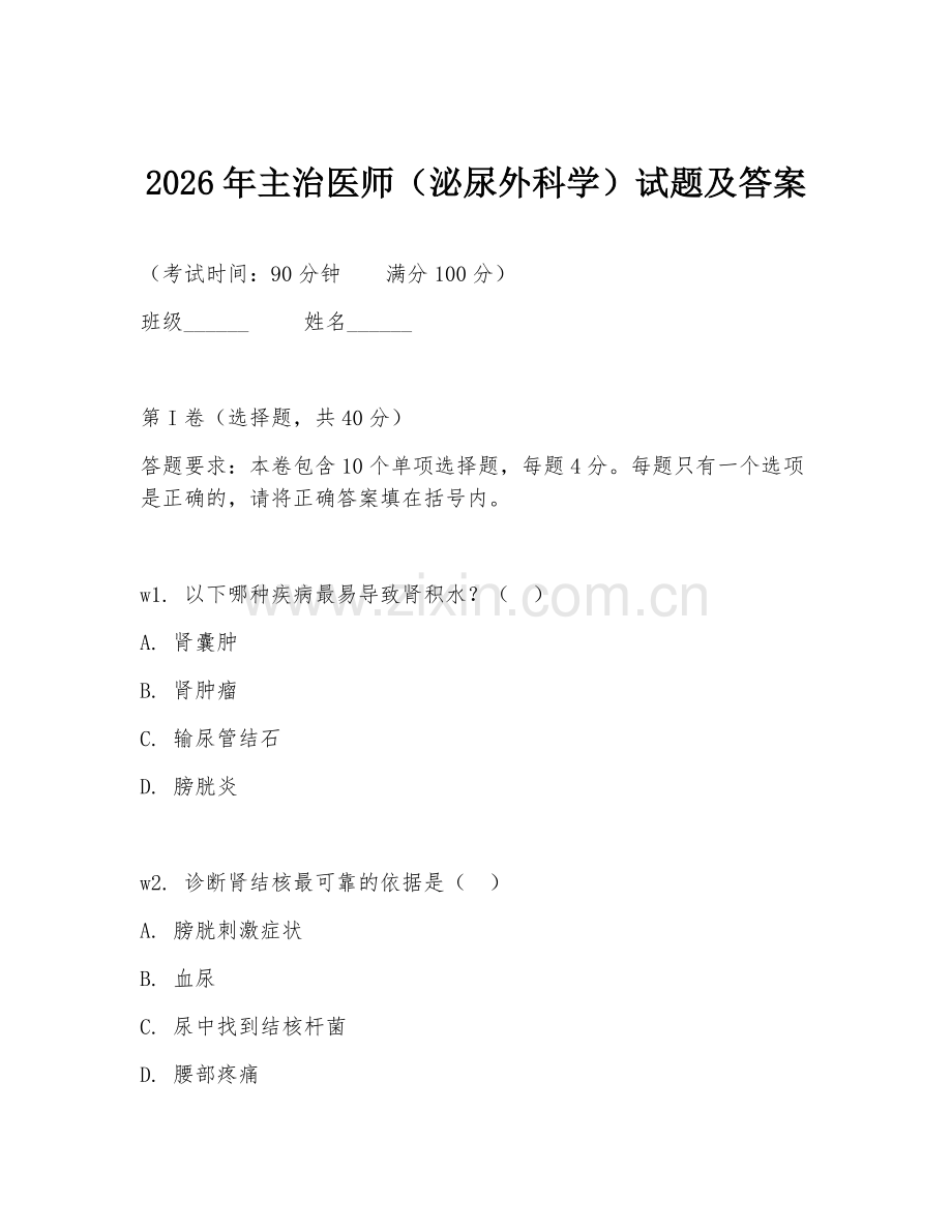 2026年主治医师（泌尿外科学）试题及答案.doc_第1页