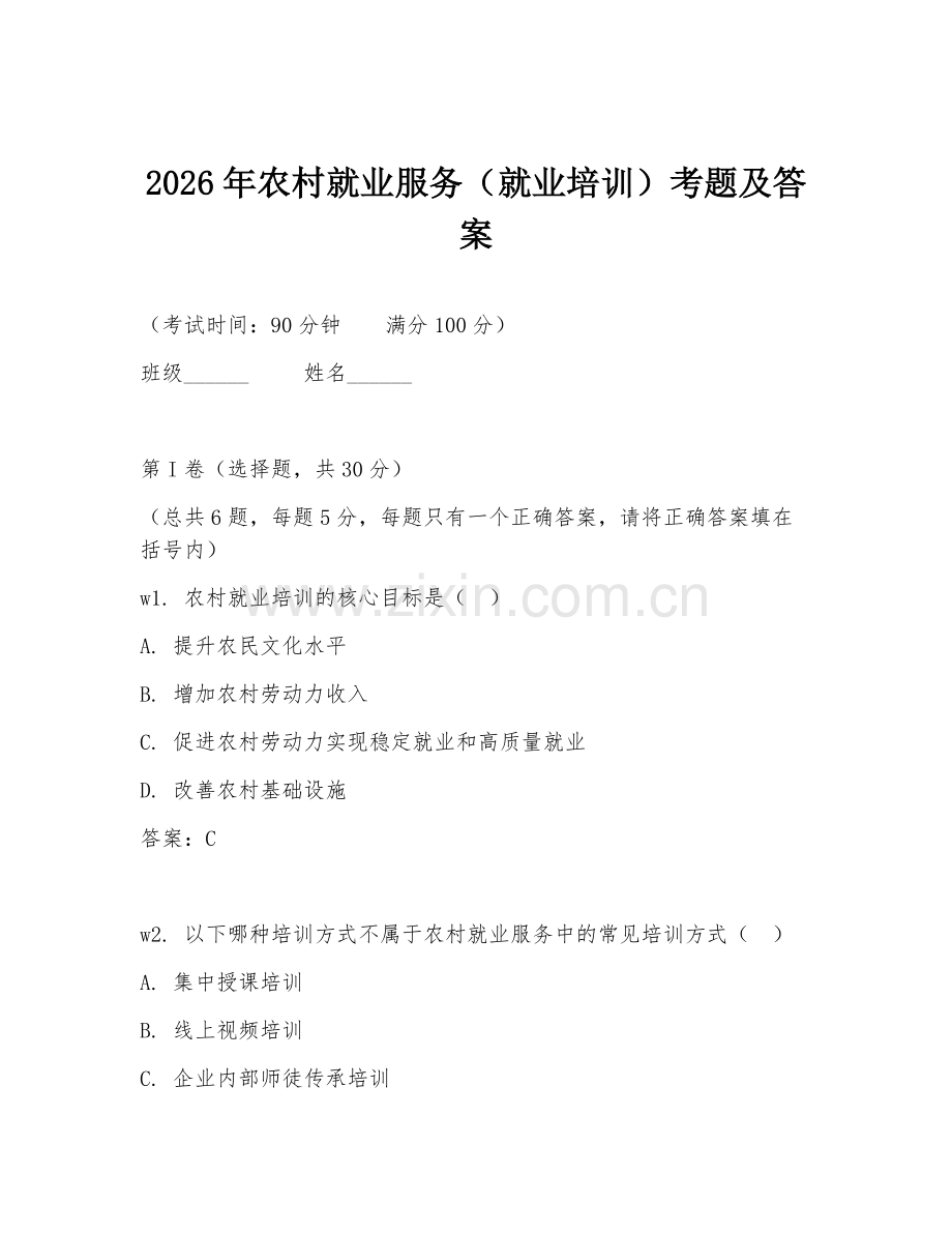 2026年农村就业服务（就业培训）考题及答案.doc_第1页