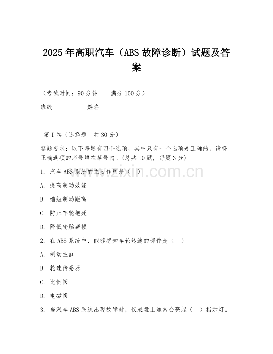 2025年高职汽车（ABS故障诊断）试题及答案.doc_第1页