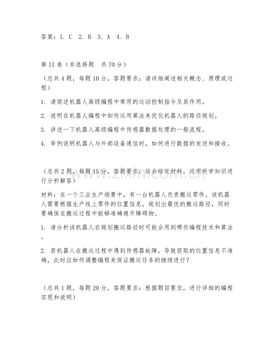 2025年中职机器人编程（机器人高级编程）试题及答案.doc_第2页