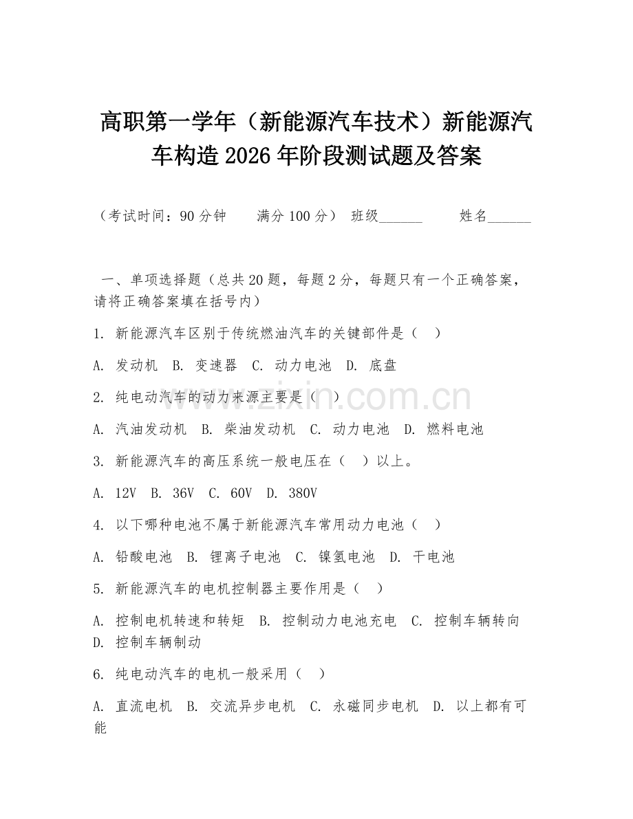 高职第一学年（新能源汽车技术）新能源汽车构造2026年阶段测试题及答案.doc_第1页