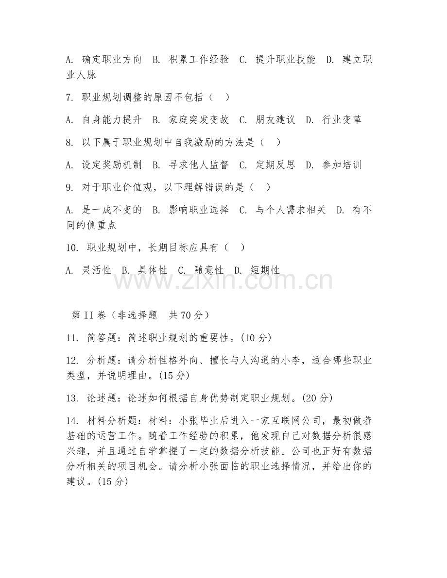 2026年职业指导（职业规划）考题及答案.doc_第2页